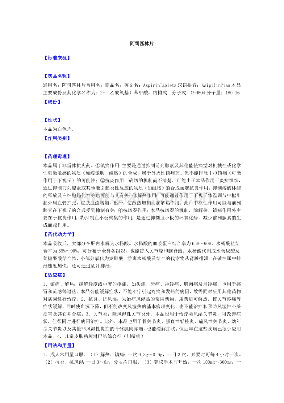 阿司匹林片.docx_第1页