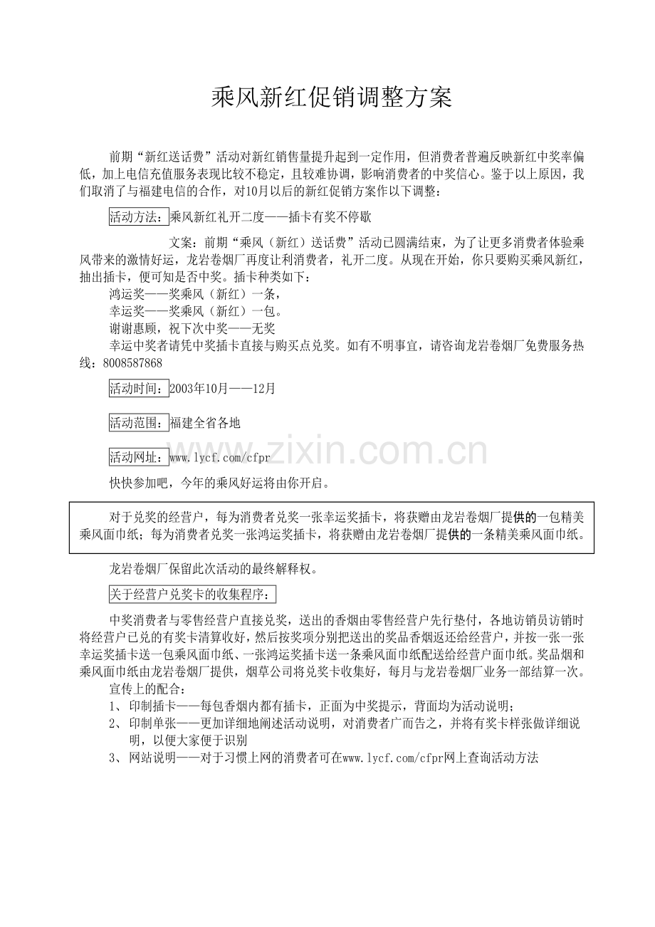 乘风新红促销调整方案.docx_第1页