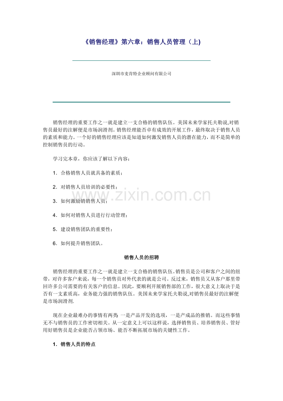 《销售经理》第六章：销售人员管理（上）.docx_第1页
