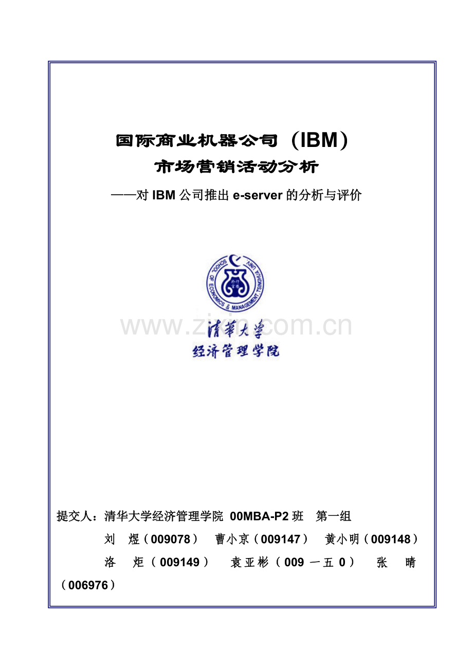 国际商业机器公司市场营销活动研讨会.docx_第1页