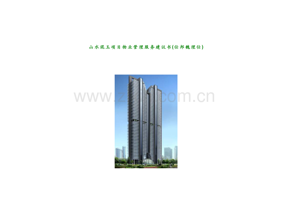 山水琨玉项目物业管理服务建议书(仕邦魏理仕).docx_第1页