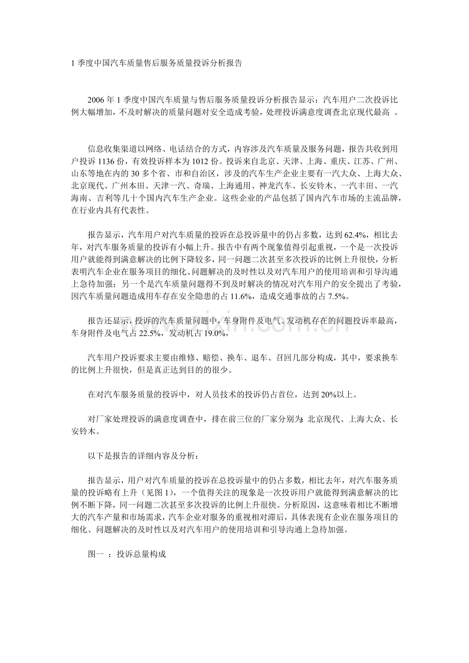 1季度中国汽车质量售后服务质量投诉分析报告7.docx_第1页