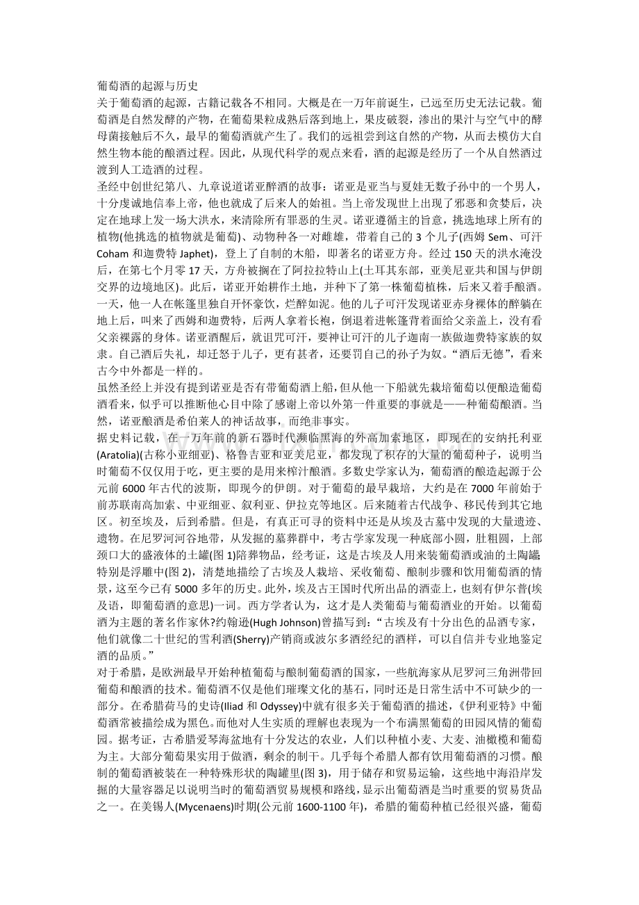 玛隆酒庄之葡萄酒的起源与历史.doc_第1页