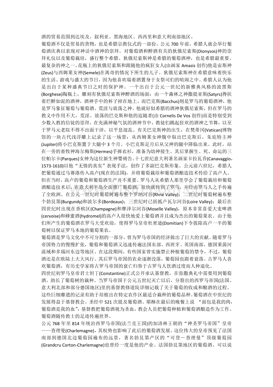 玛隆酒庄之葡萄酒的起源与历史.doc_第2页