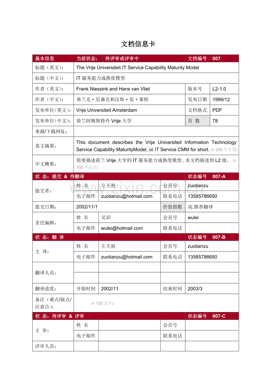 大学IT服务能力成熟度模型.docx_第1页