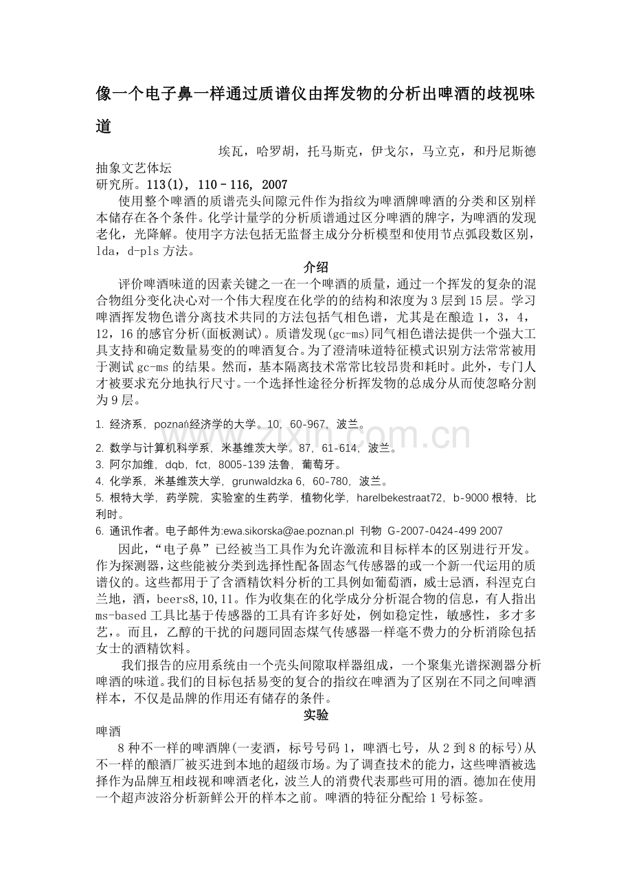 像一个电子鼻一样通过质谱仪由挥发物的分析出啤酒的歧视味道.doc_第1页