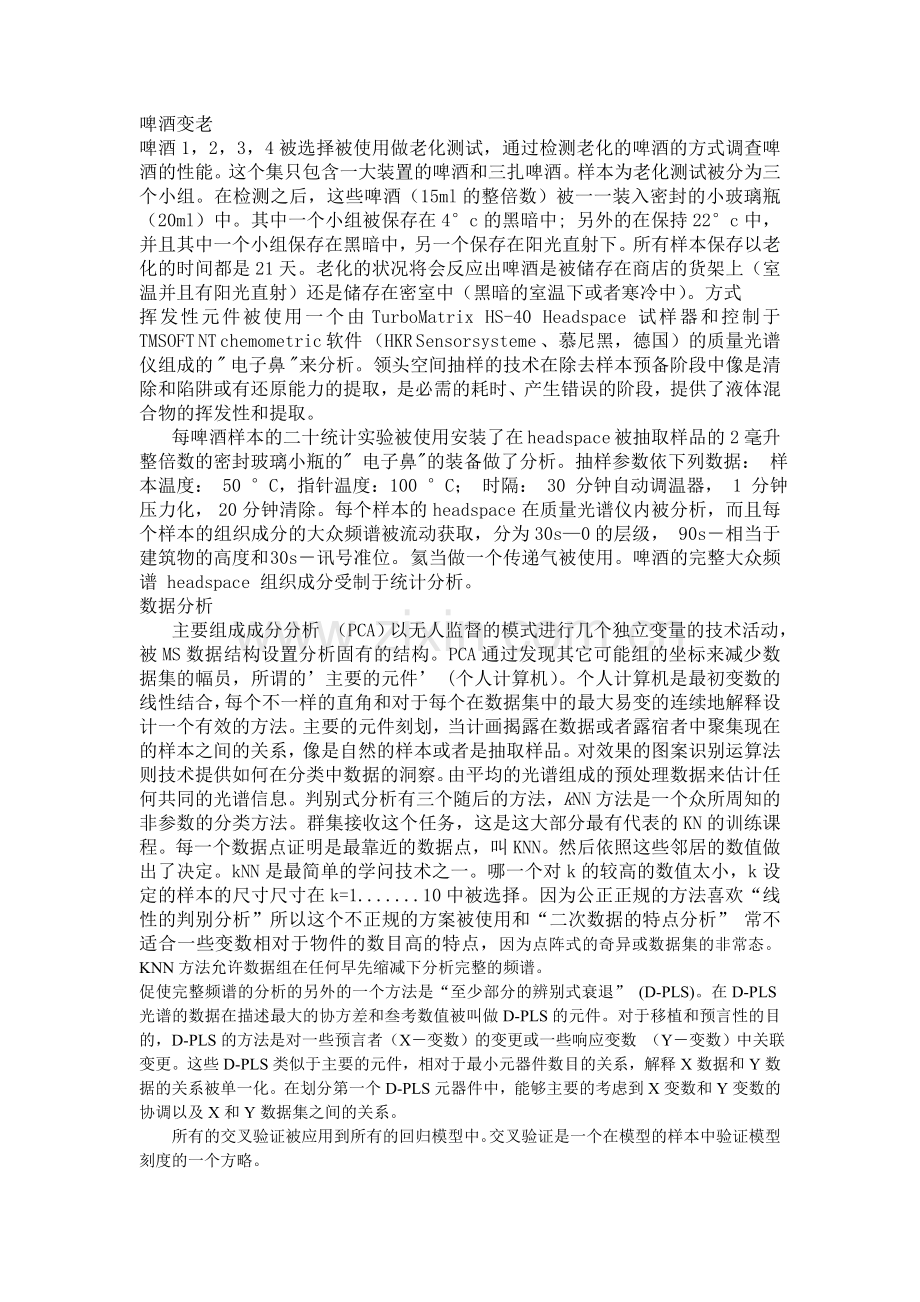 像一个电子鼻一样通过质谱仪由挥发物的分析出啤酒的歧视味道.doc_第2页