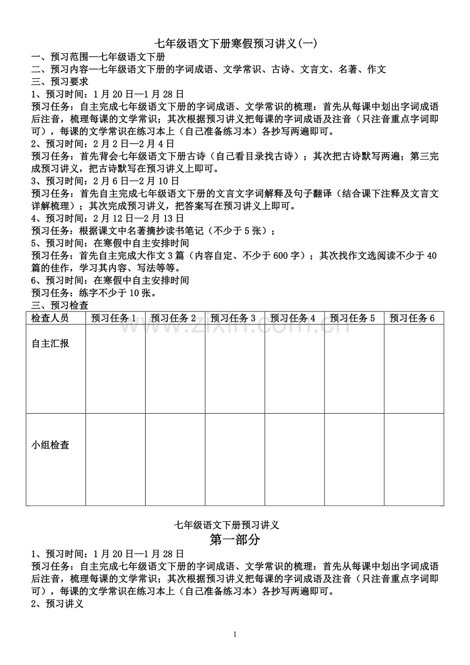 七年级语文下册寒假预习讲义.doc_第1页