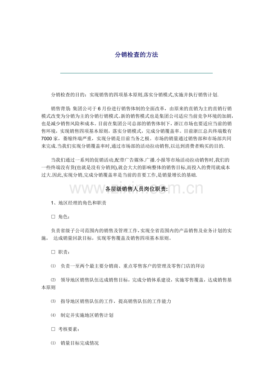 分销检查的方法.docx_第1页
