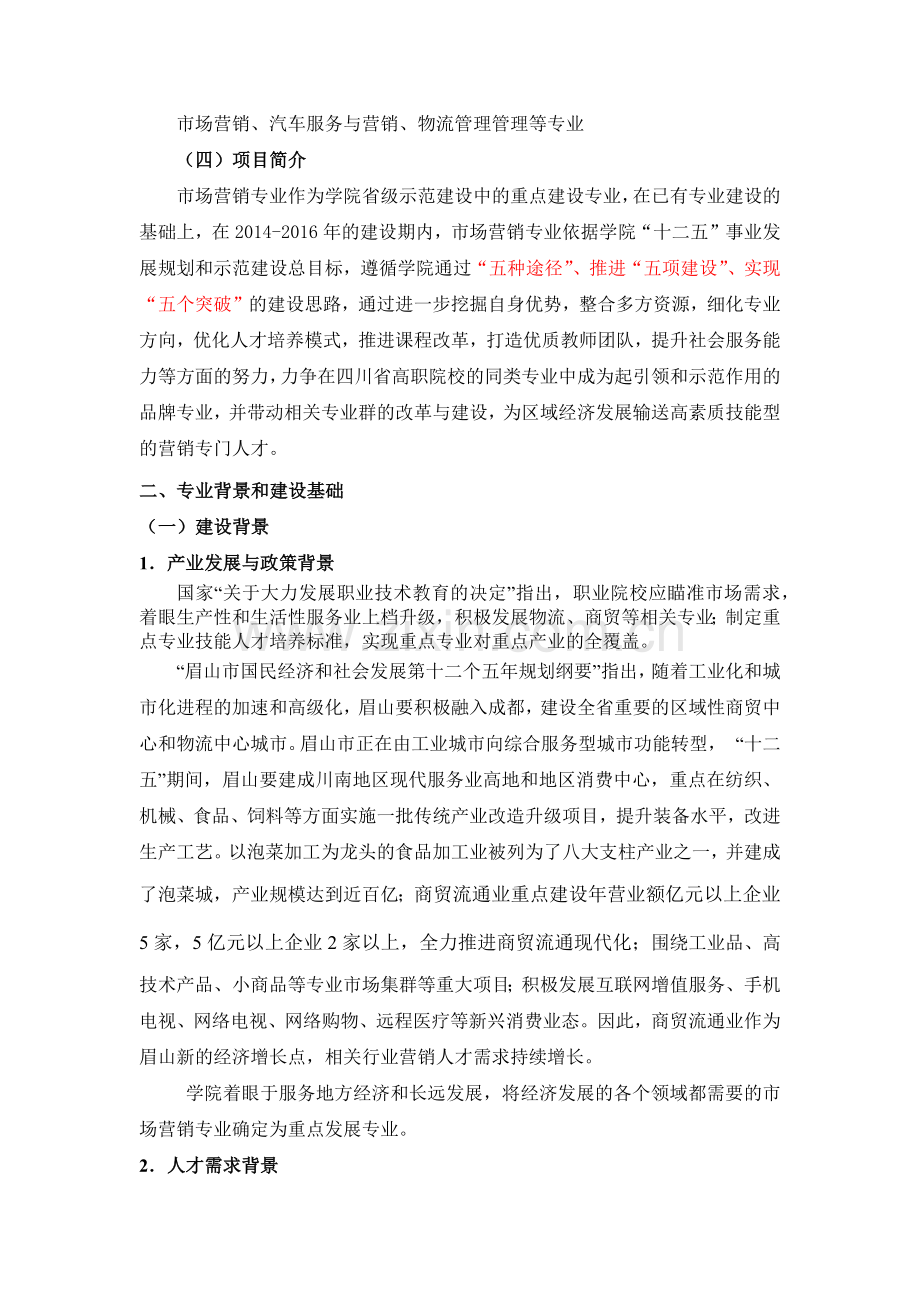 市场营销专业及专业群建设.docx_第2页