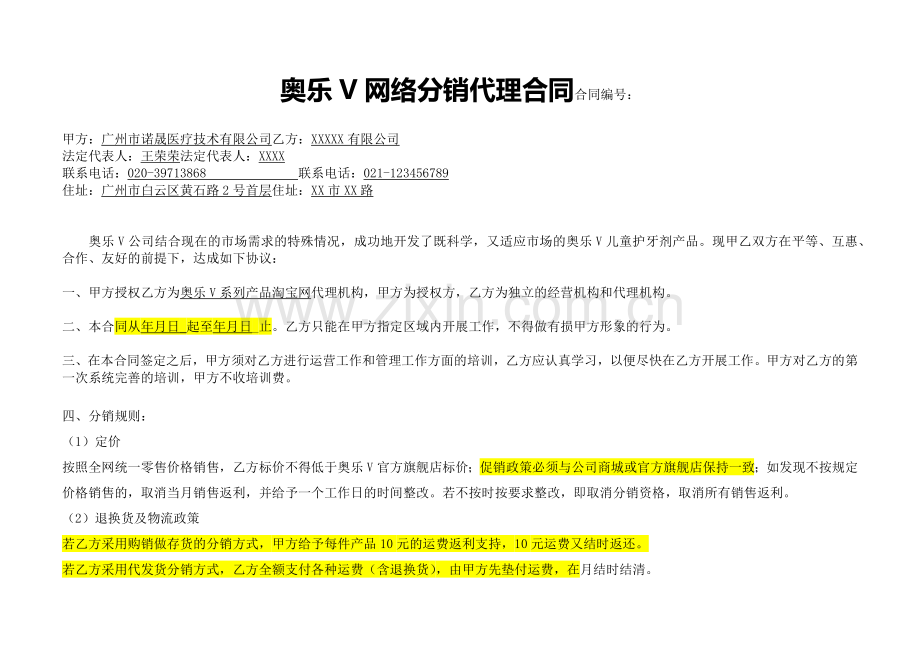 奥乐V网络分销代理合同(样板)(6页).docx_第1页