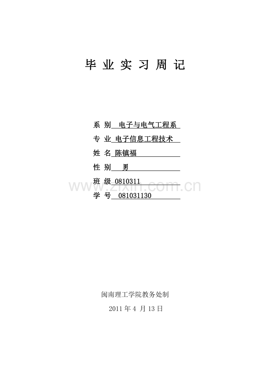 实习周记(单面打印).doc_第1页