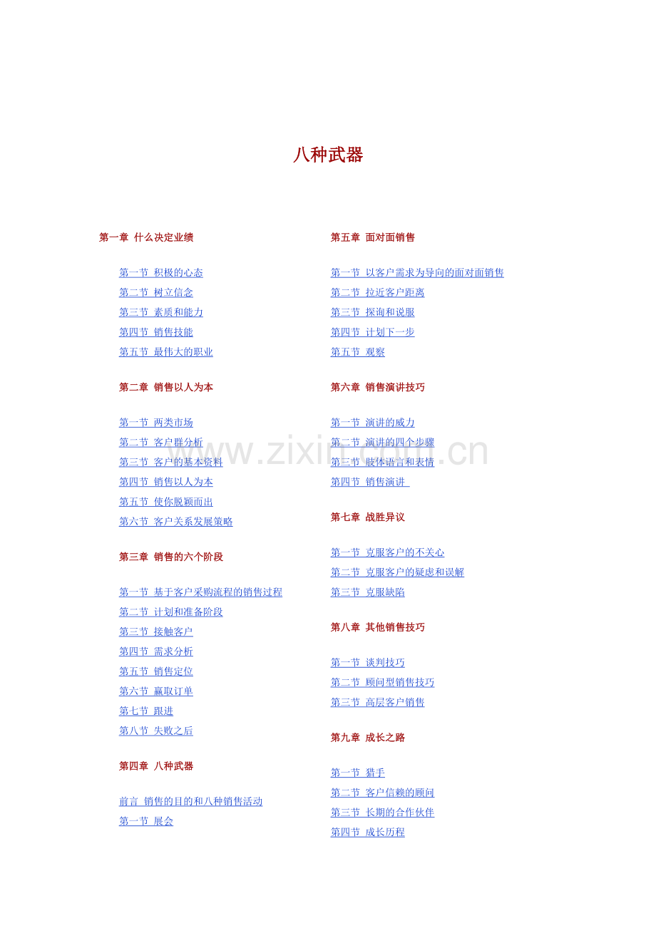 成功营销的八种武器与六个阶段.docx_第1页