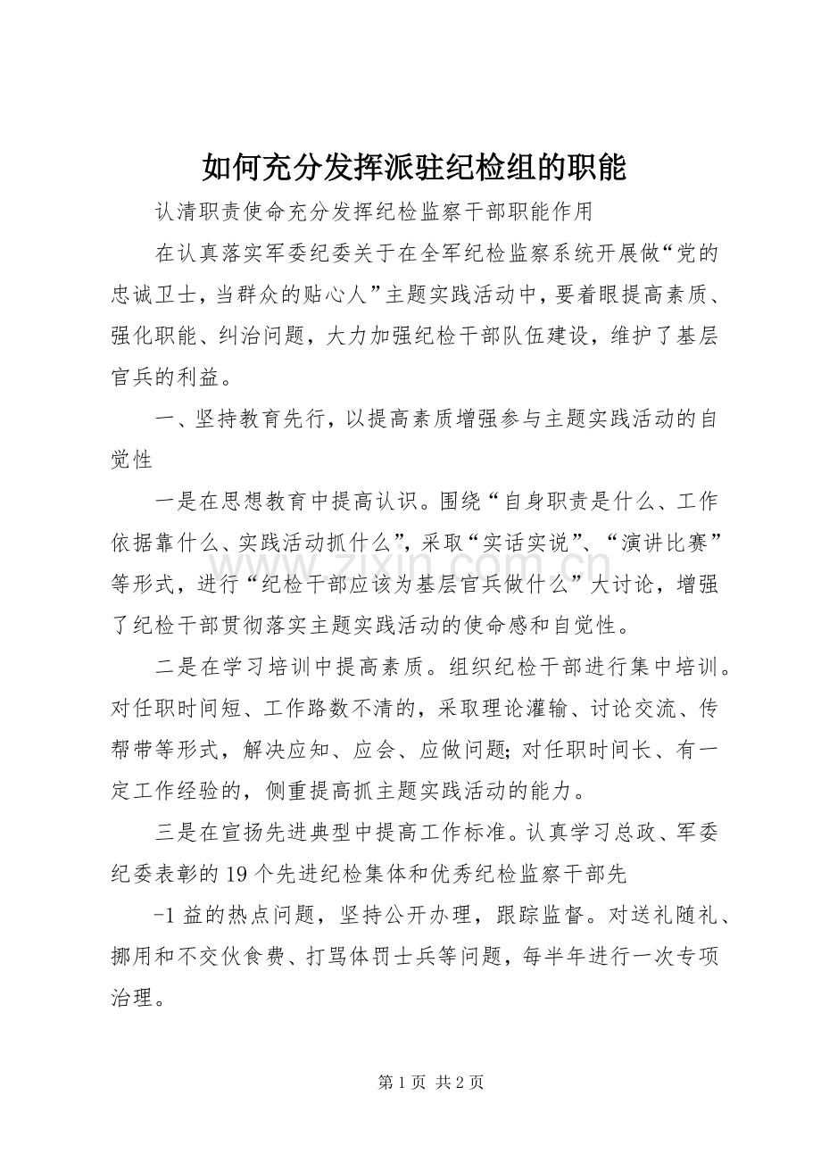 如何充分发挥派驻纪检组的职能_2.docx_第1页