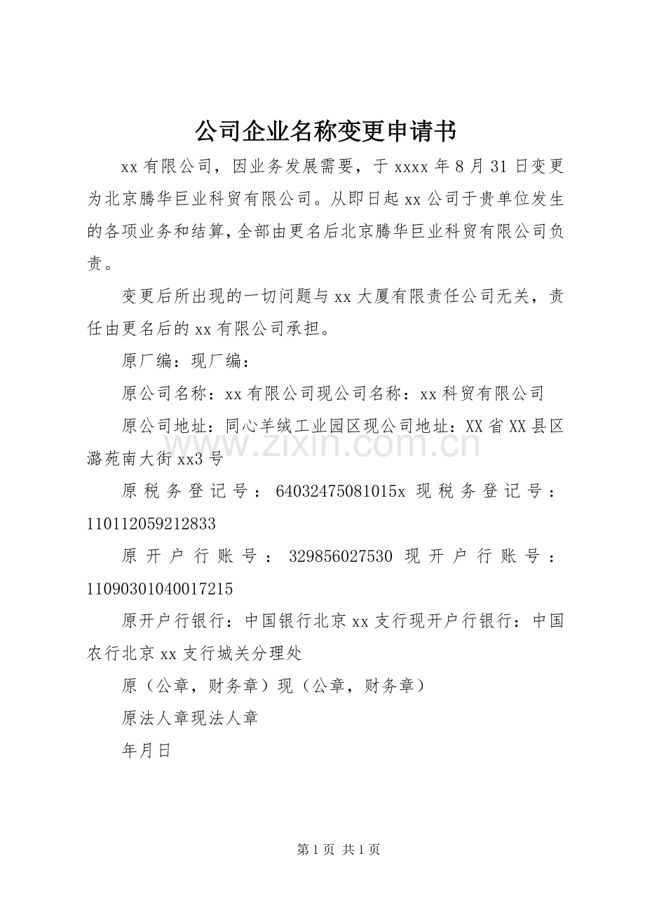 公司企业名称变更申请书 (2).docx_第1页