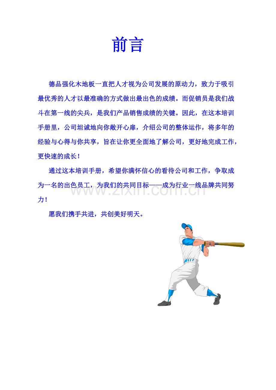 一品木业德品强化木地板销售终端培训手册.docx_第2页
