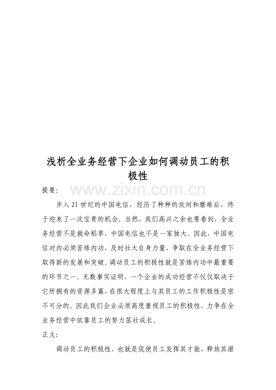 全业务经营下企业怎样调动员工的积极性.docx_第1页