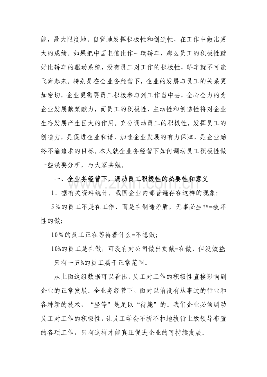 全业务经营下企业怎样调动员工的积极性.docx_第2页