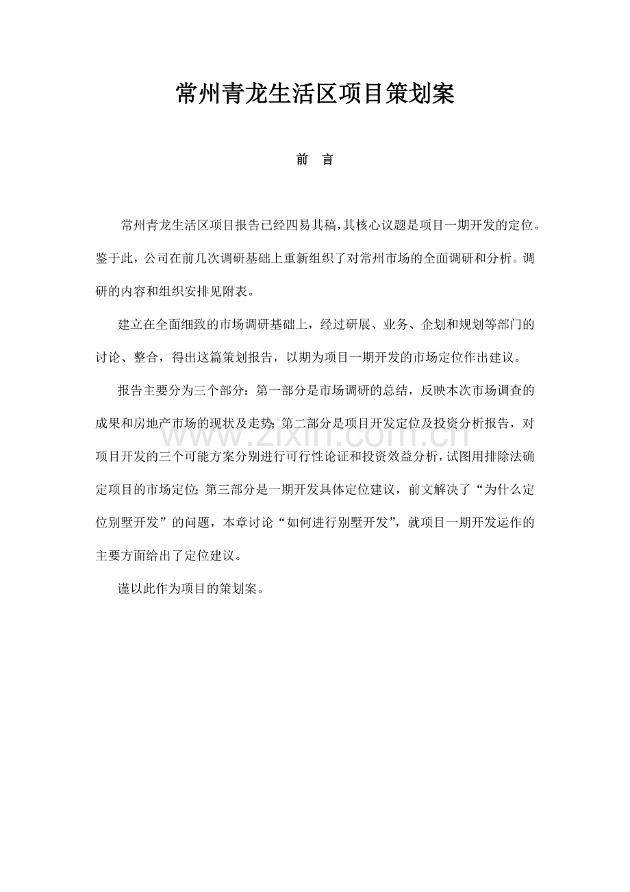 常州某项目市场分析报告及策划方案.docx_第1页
