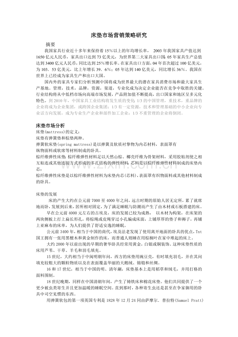 床垫市场营销策略研究--缩写.docx_第1页
