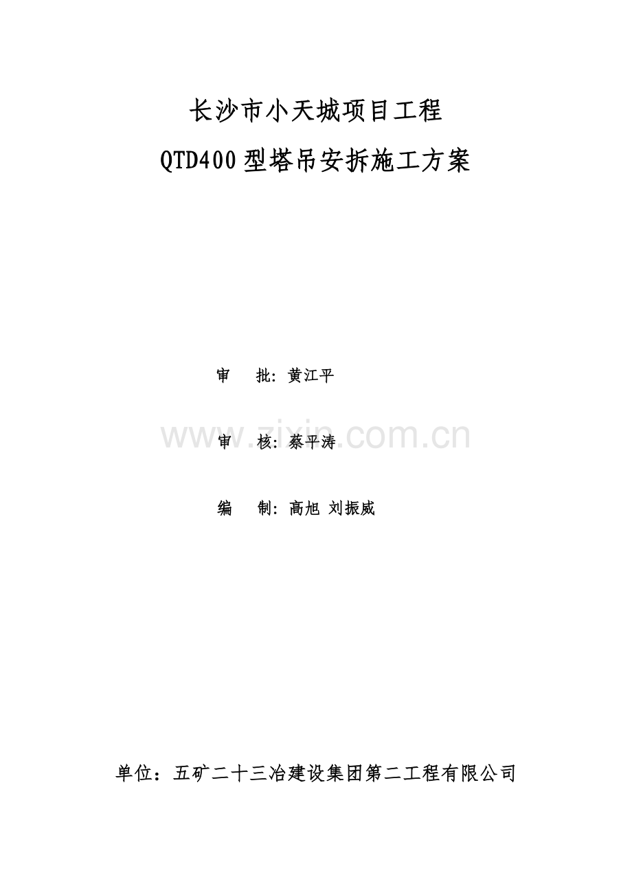 QTD400塔吊安装施工方案.docx_第1页