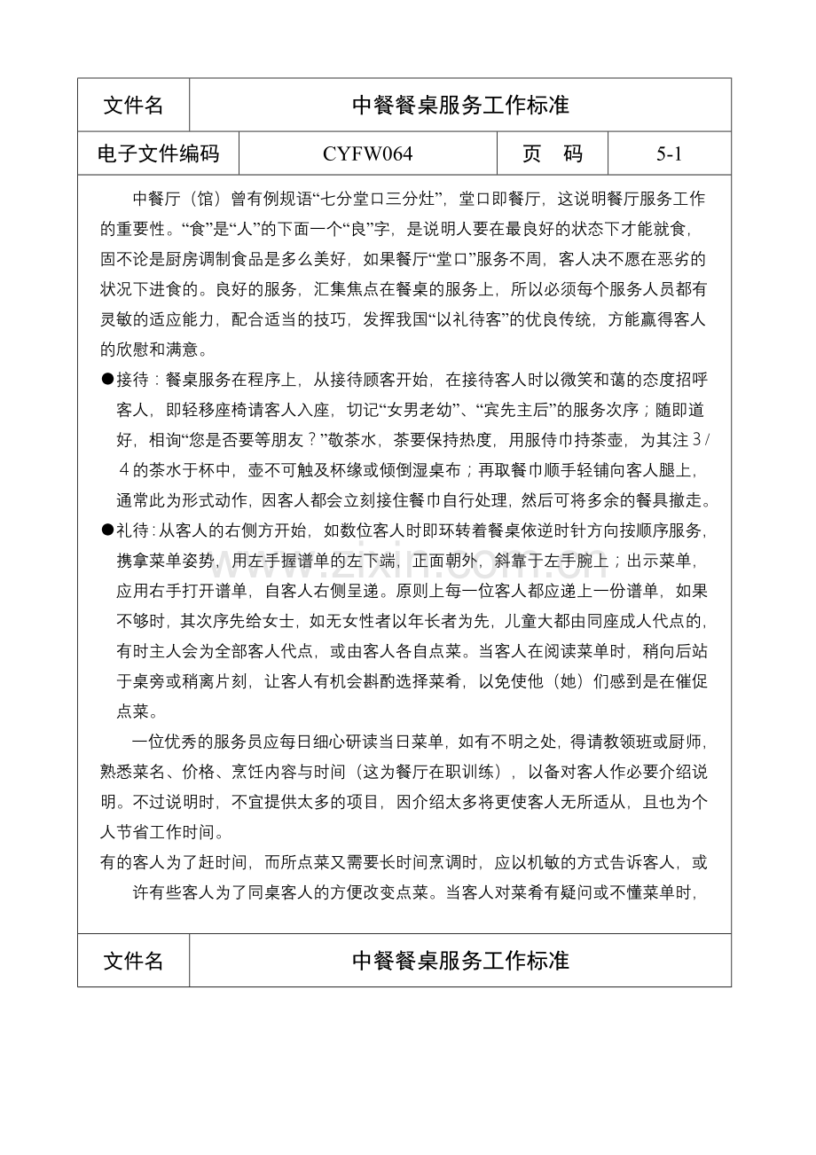 中餐餐桌服务工作标准.docx_第1页