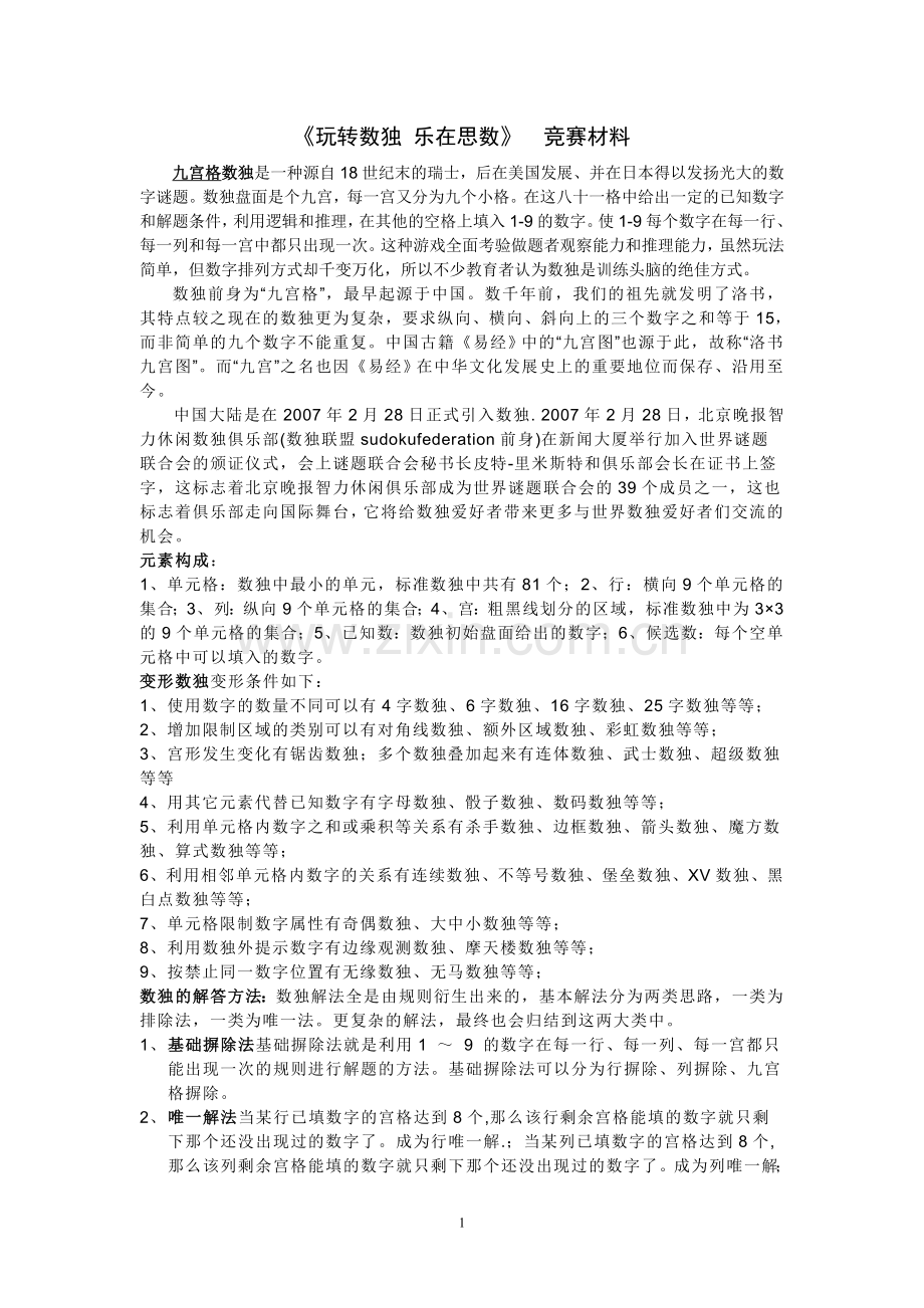 玩转数独 乐在思数 初赛材料整理.doc_第1页