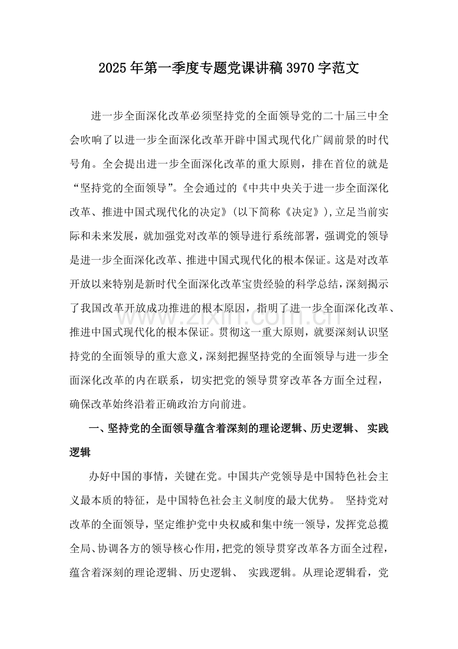2025年第一季度专题党课讲稿3970字范文.docx_第1页