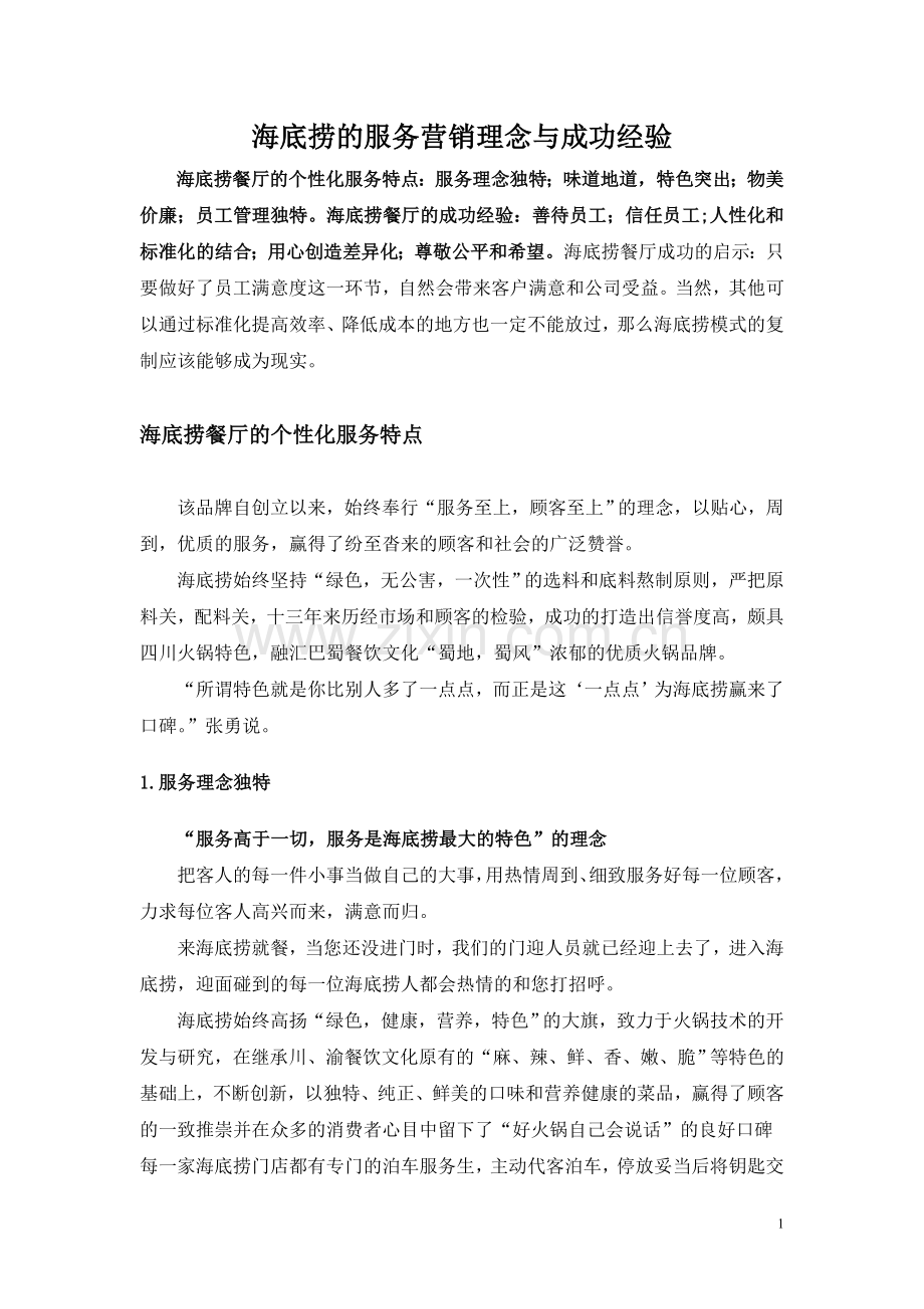 海底捞的服务营销理念与成功经验.doc_第1页