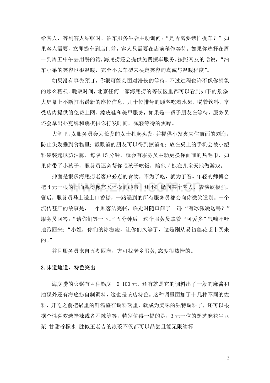 海底捞的服务营销理念与成功经验.doc_第2页