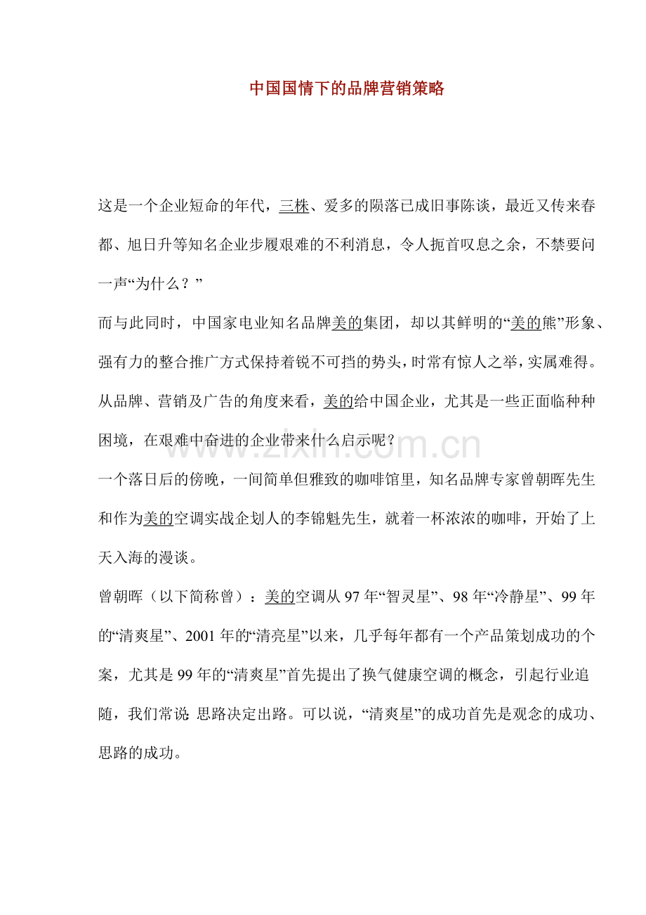 中国国情下的品牌营销策略.docx_第1页