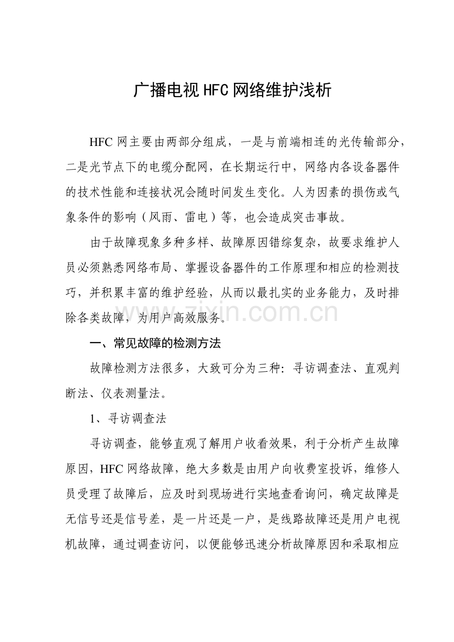 广播电视HFC网络维护浅谈.docx_第1页
