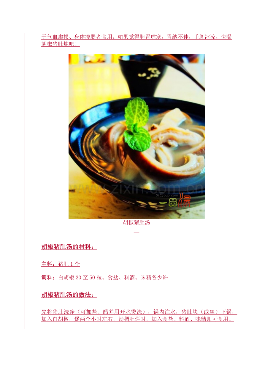 猪肚汤的做法大全.docx_第2页