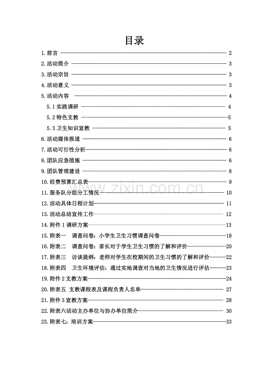 广东医学院“乡风”三下乡服务队方案.docx_第2页