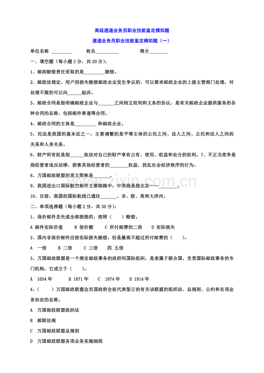 高级速递业务员职业技能鉴定模拟题.doc_第1页