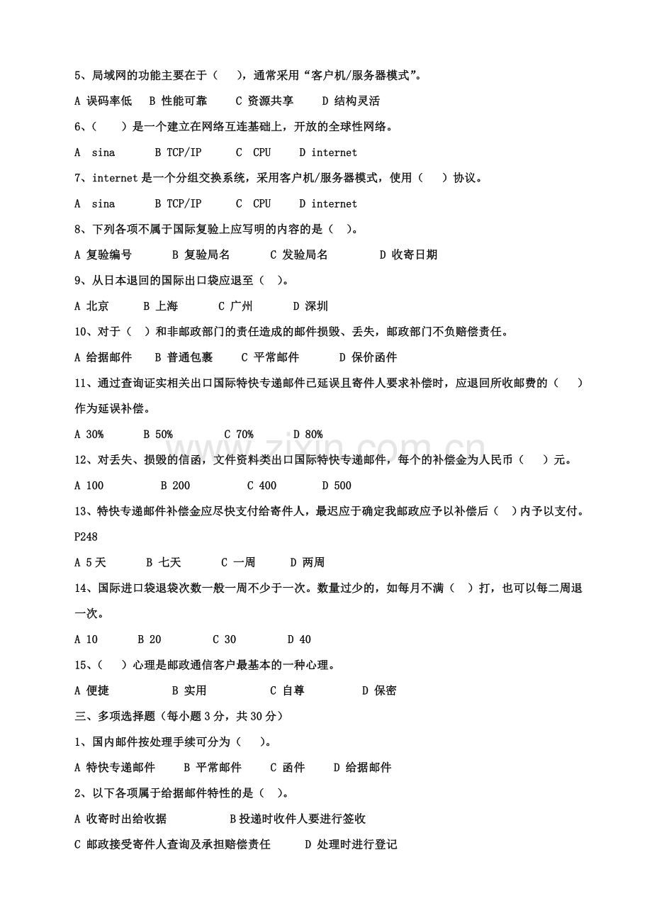 高级速递业务员职业技能鉴定模拟题.doc_第2页