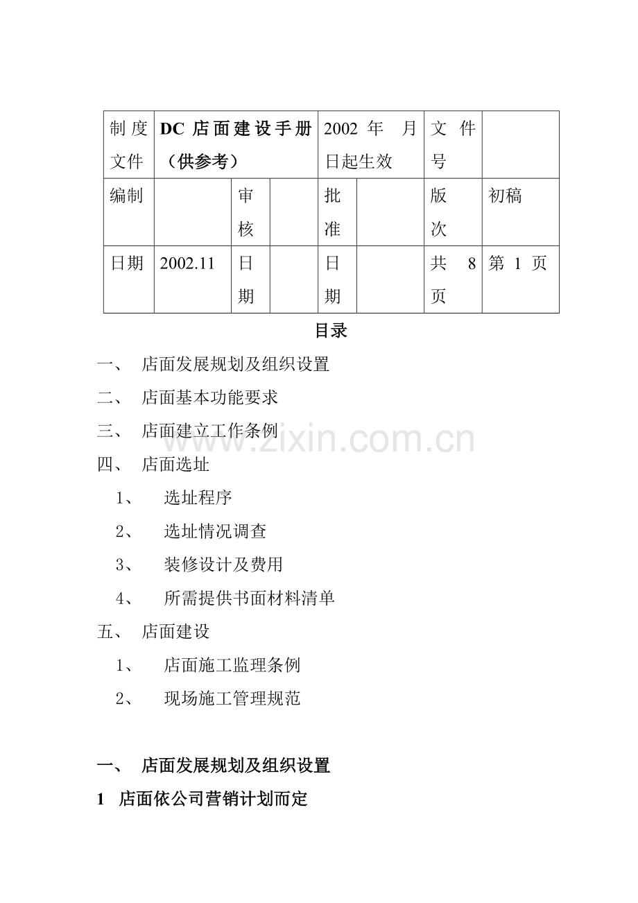 DC店面建设手册（8页）.docx_第1页