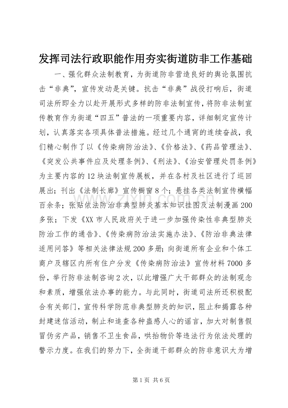 发挥司法行政职能作用夯实街道防非工作基础 (2).docx_第1页