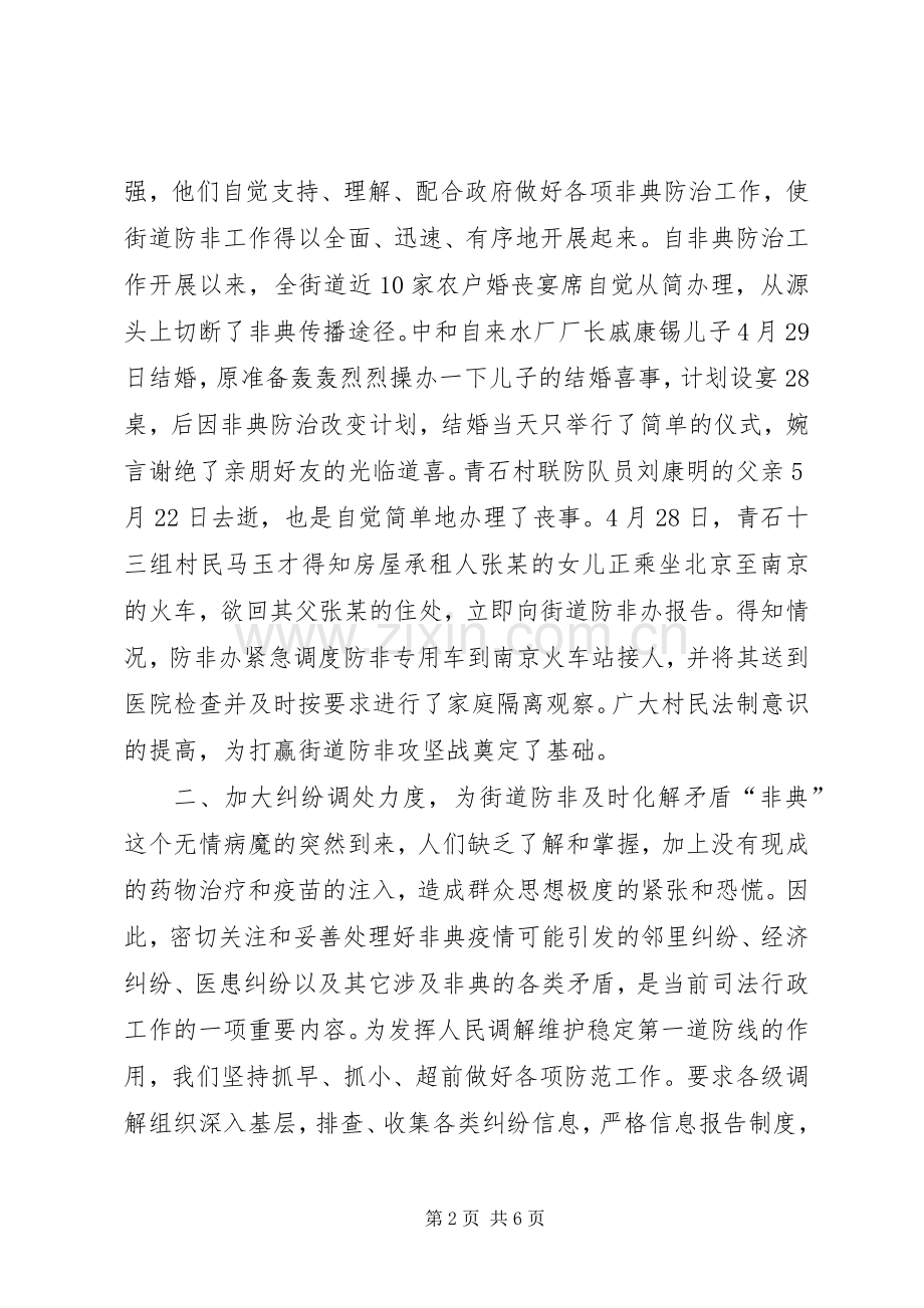发挥司法行政职能作用夯实街道防非工作基础 (2).docx_第2页