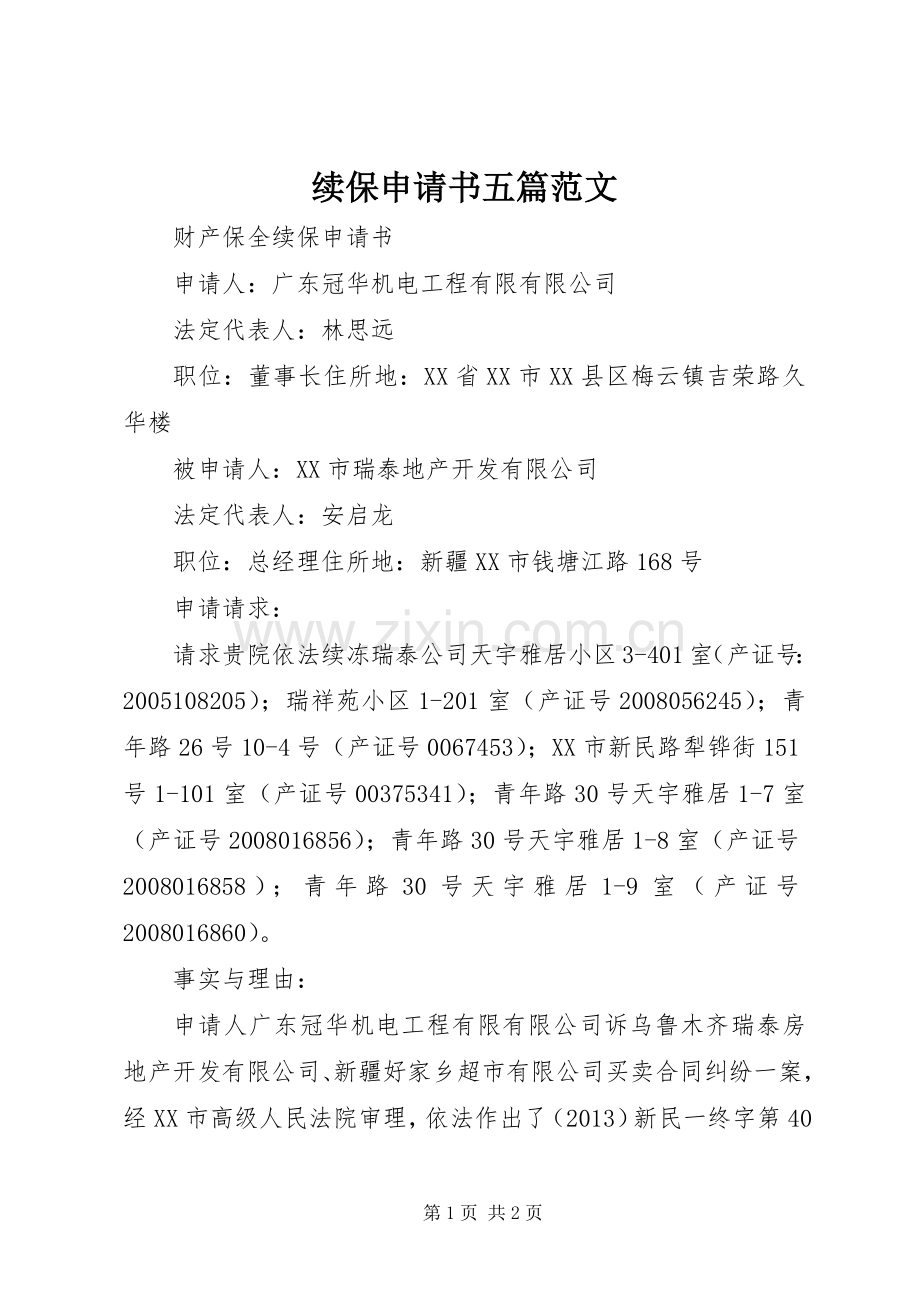 续保申请书五篇范文 (2).docx_第1页