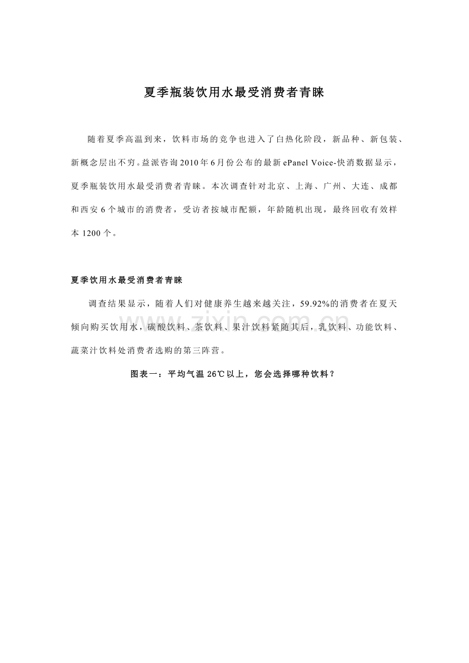 夏季瓶装饮用水最受消费者青睐.docx_第1页