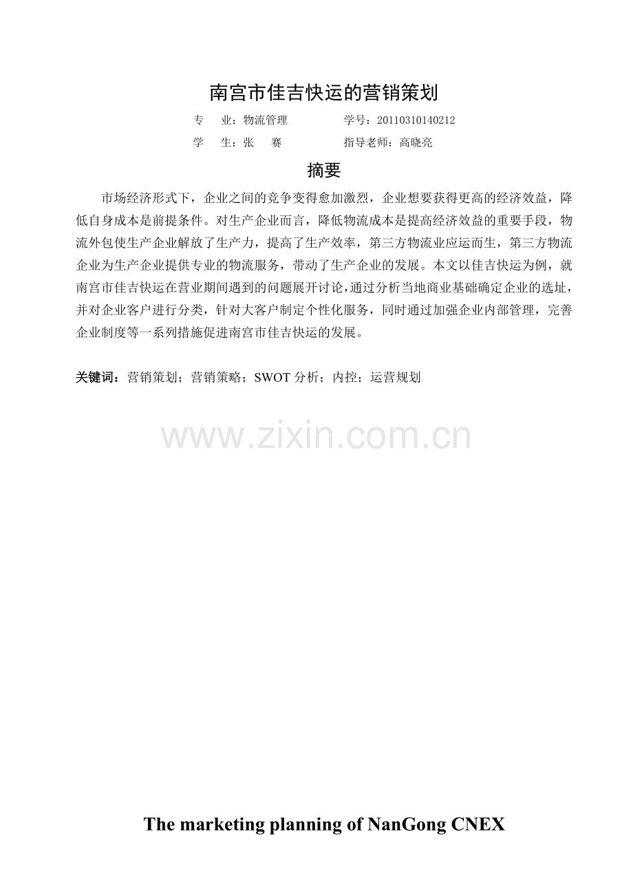 佳吉快运的营销策划.docx_第1页