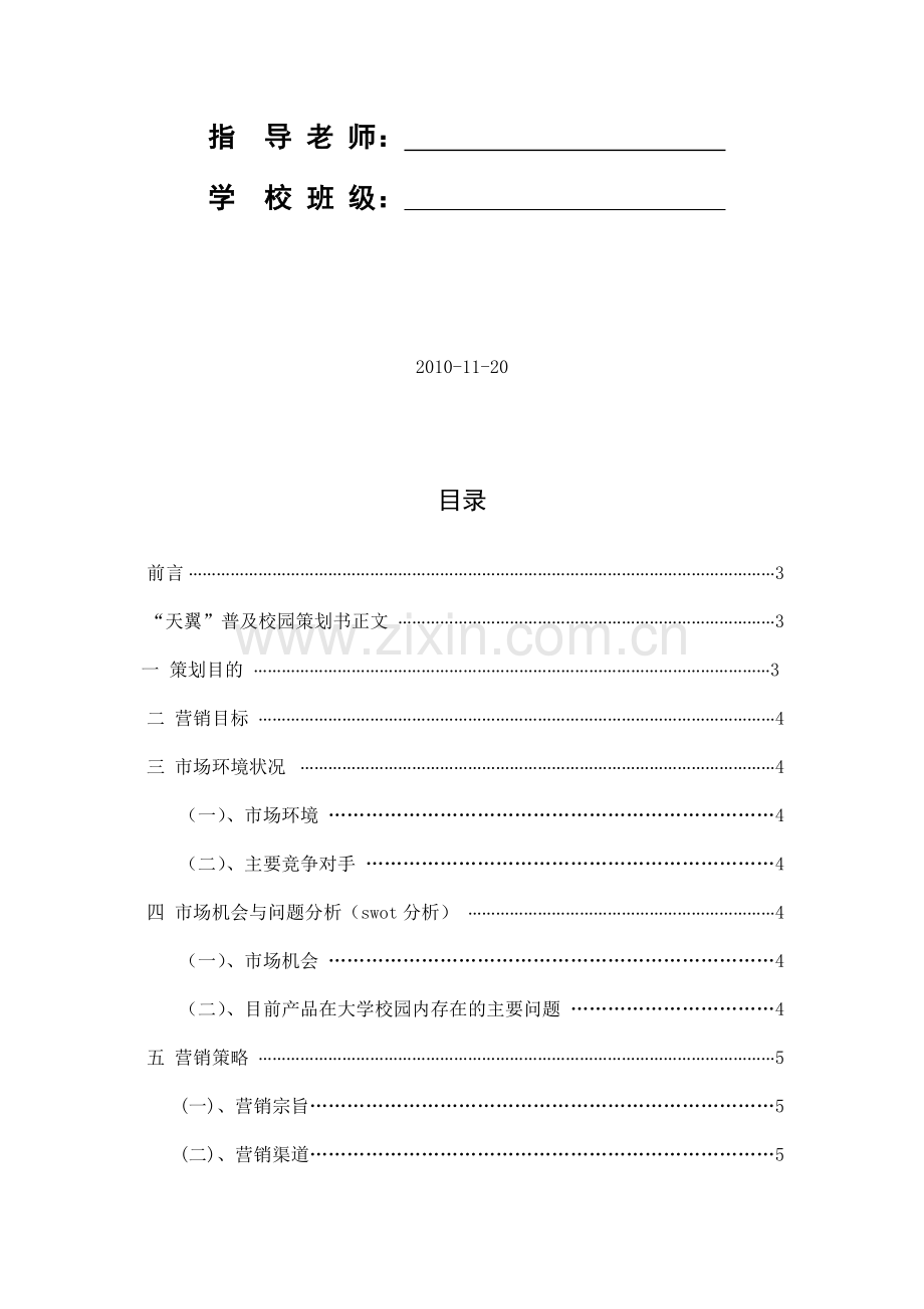 关于天翼G普及校园的营销方案.docx_第2页