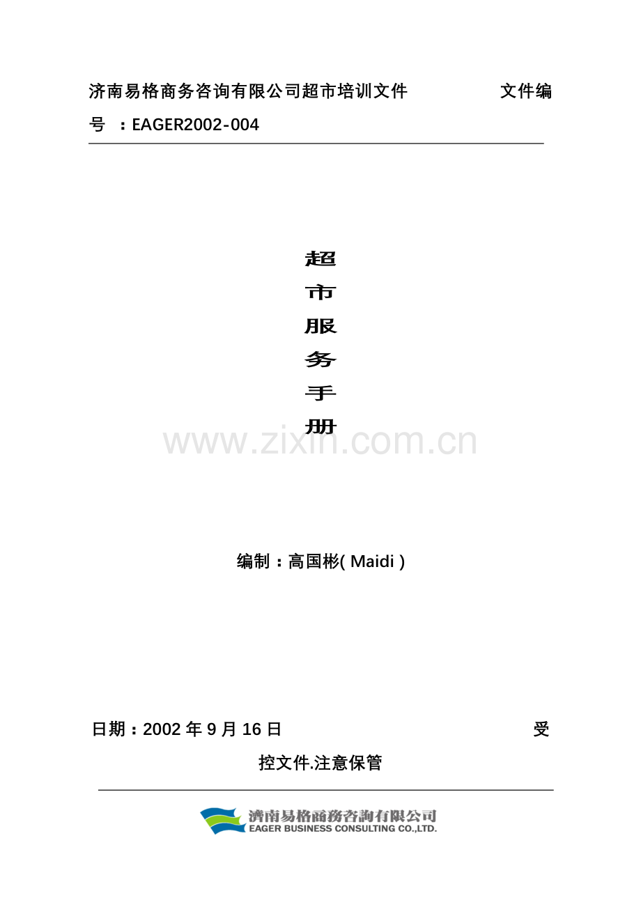 关于超市服务管理手冊.docx_第1页