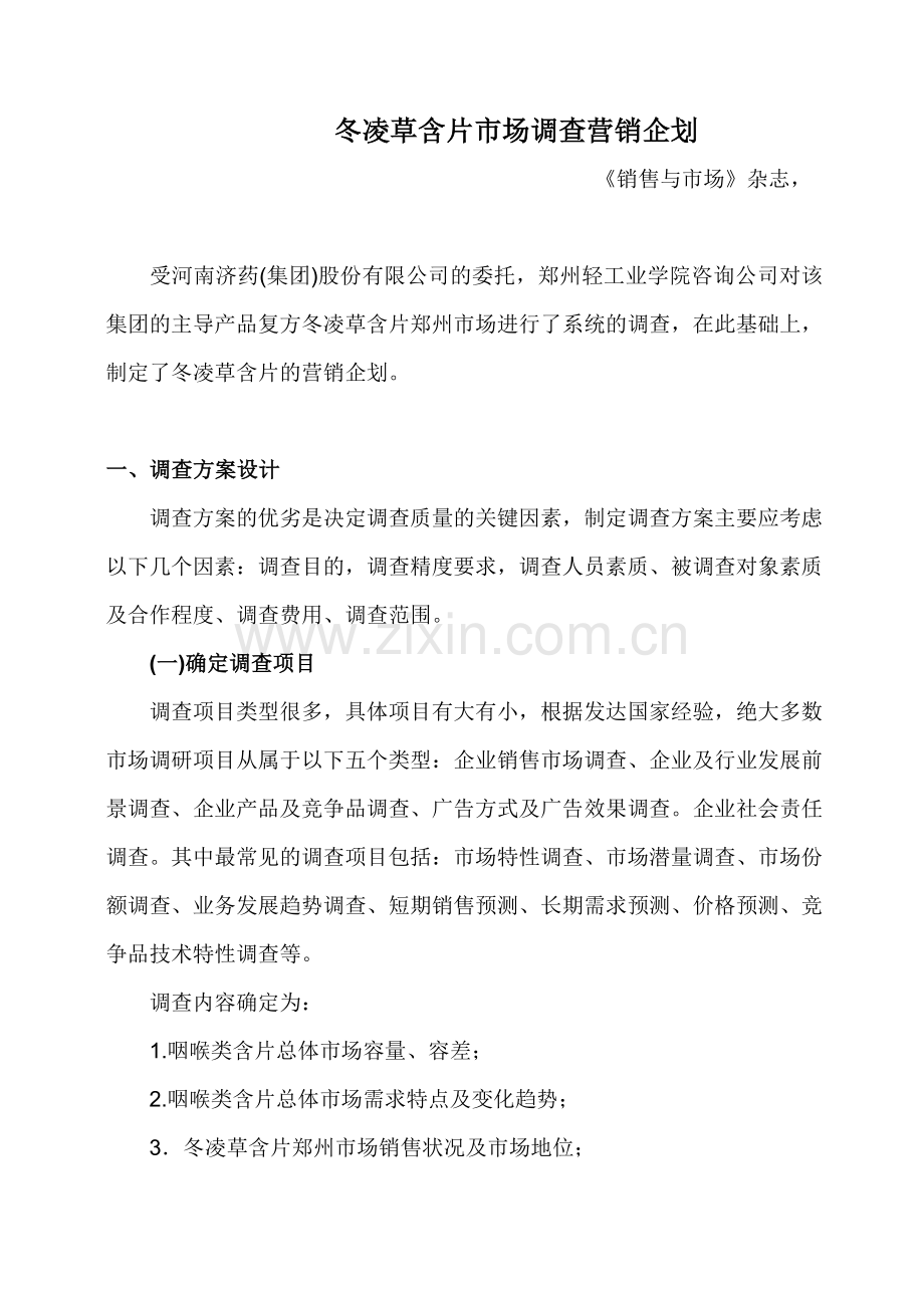 冬凌草含片市场调查营销企划.docx_第1页