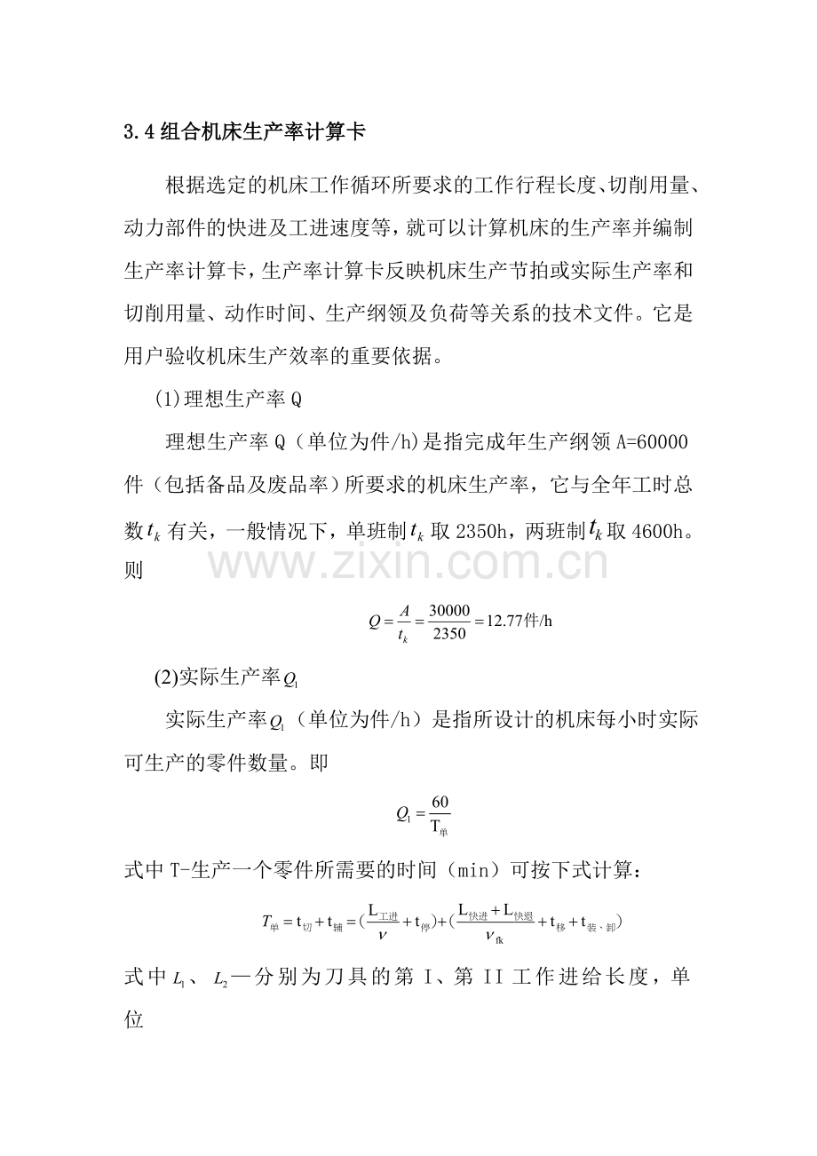 组合机床生产率计算卡.doc_第1页