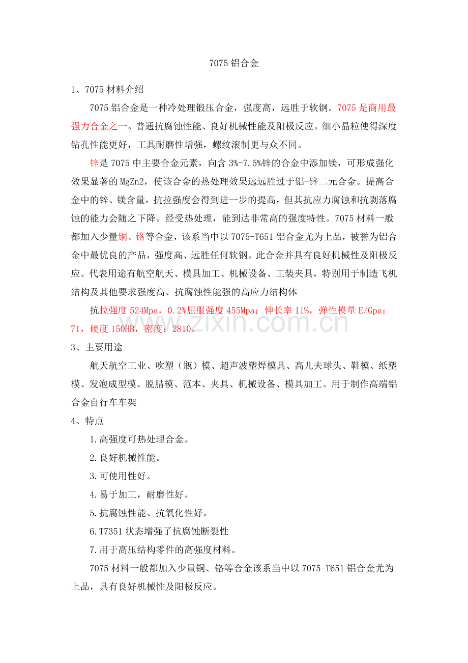 铝合金材料性能特点.docx_第1页