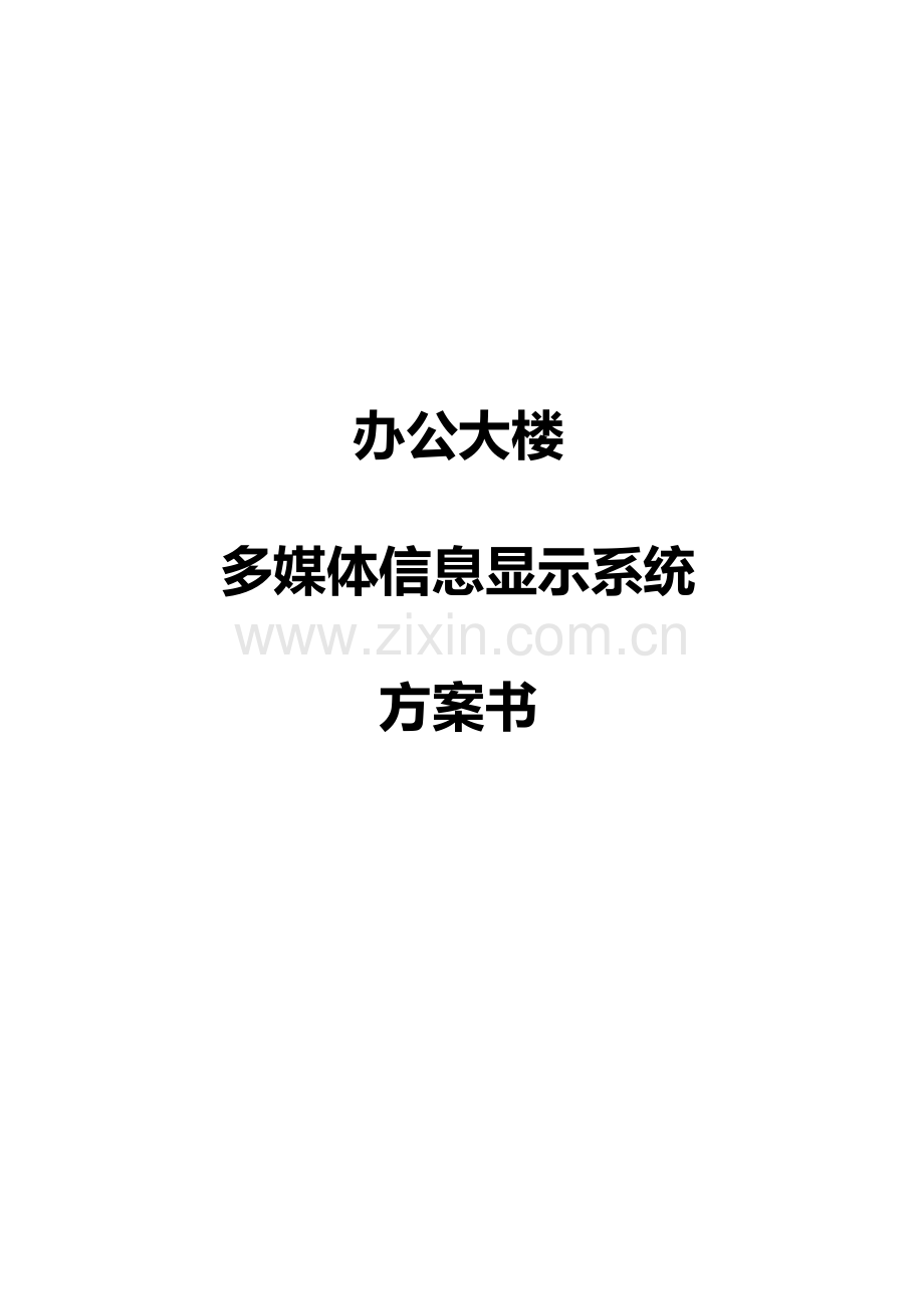 办公大楼多媒体信息显示系统方案书.docx_第1页