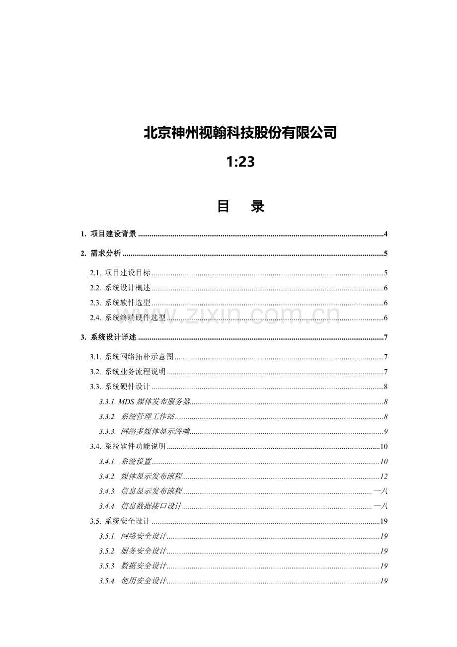 办公大楼多媒体信息显示系统方案书.docx_第2页