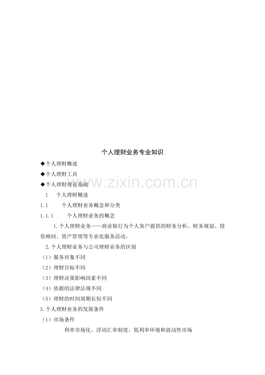 个人理财业务专业知识论述.docx_第1页